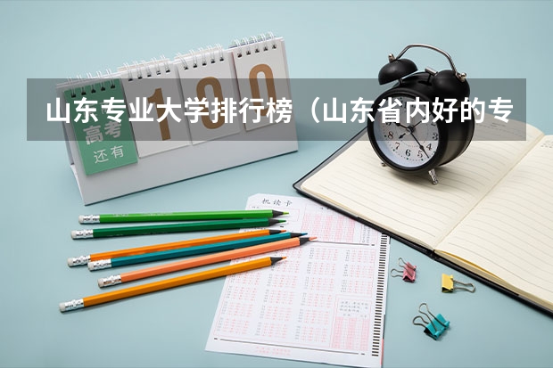 山东专业大学排行榜（山东省内好的专科学校排名）