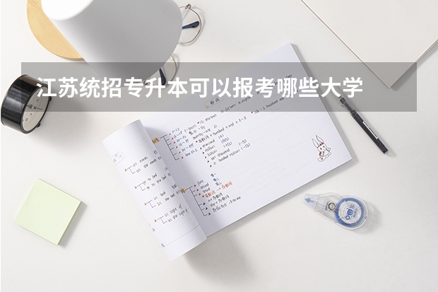 江苏统招专升本可以报考哪些大学