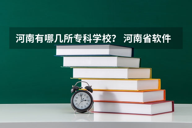 河南有哪几所专科学校？ 河南省软件类专业大专排名 郑州技校排名前十