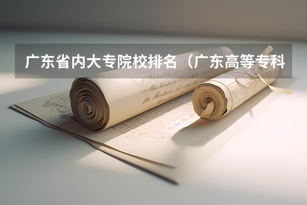 广东省内大专院校排名（广东高等专科学校排名）