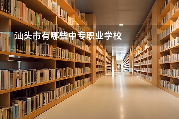 汕头市有哪些中专职业学校