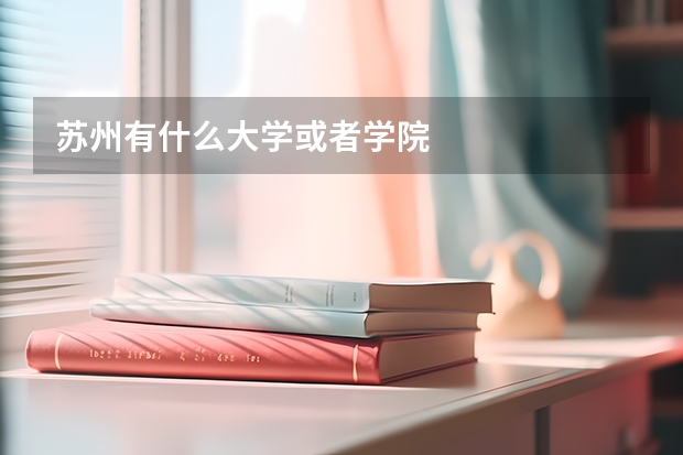 苏州有什么大学或者学院