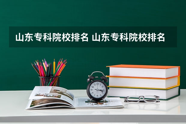 山东专科院校排名 山东专科院校排名 潍坊职业学院院校排名