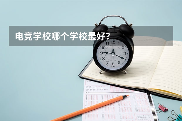 电竞学校哪个学校最好？