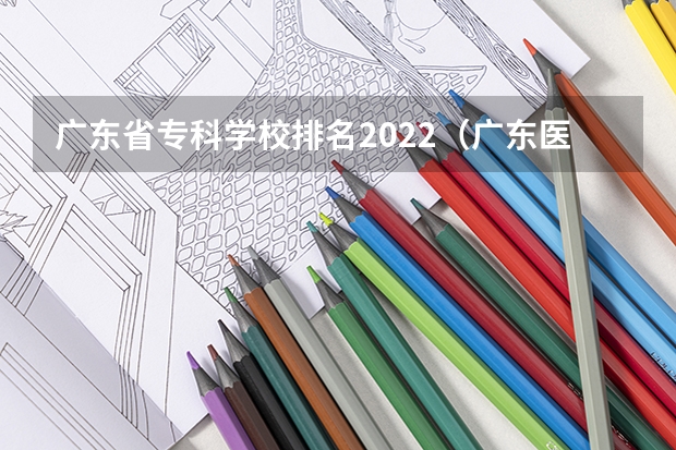 广东省专科学校排名2022（广东医学类大专院校排名）