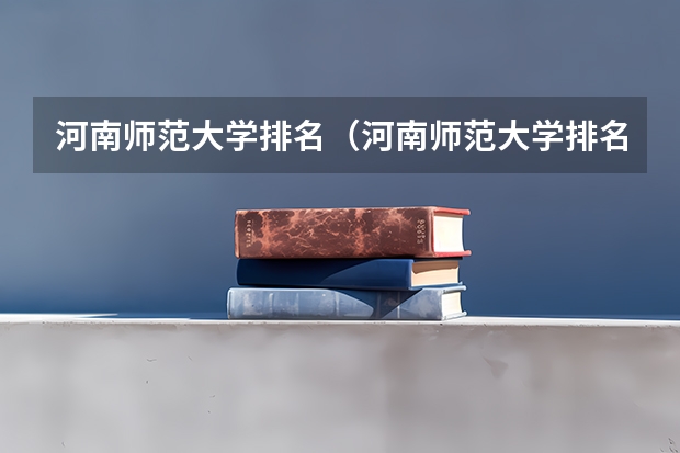 河南师范大学排名（河南师范大学排名全国）（郑州市高中排名）