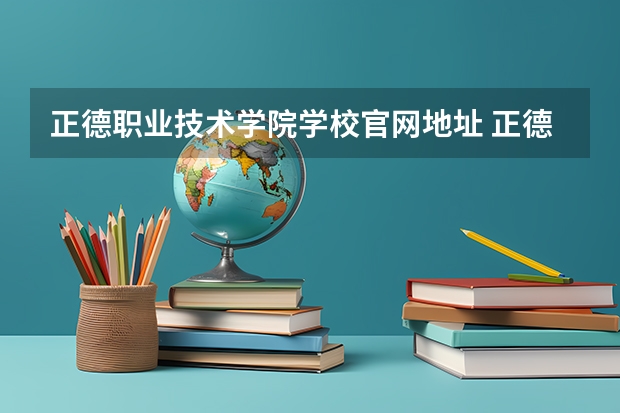 正德职业技术学院学校官网地址 正德职业技术学院介绍