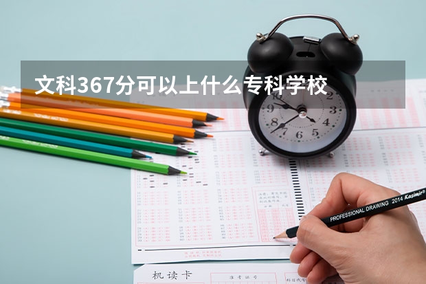 文科367分可以上什么专科学校