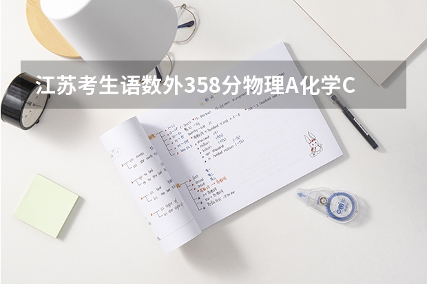 江苏考生语数外358分物理A化学C排名33023能上全国各地的什么大学？