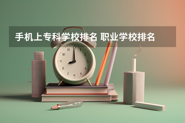 手机上专科学校排名 职业学校排名