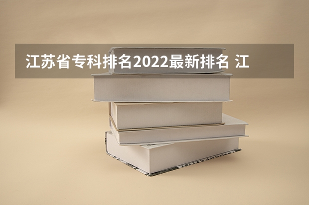 江苏省专科排名2022最新排名 江苏春季招生的大专院校排名