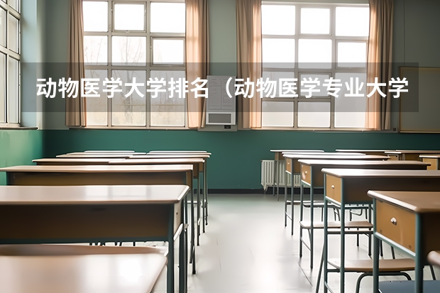 动物医学大学排名（动物医学专业大学排名）