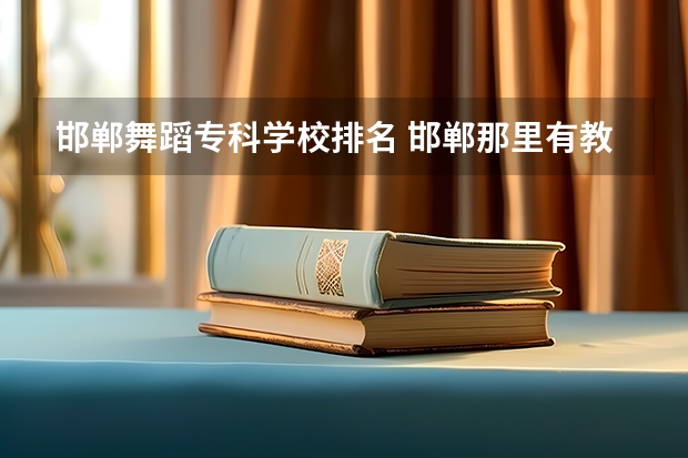 邯郸舞蹈专科学校排名 邯郸那里有教舞蹈的？地方越多越好，学费？