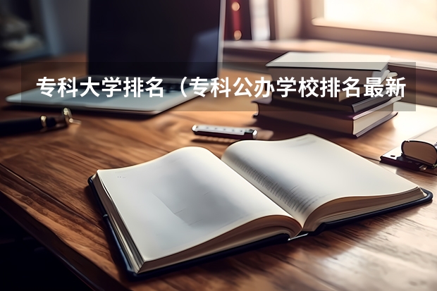 专科大学排名（专科公办学校排名最新排名）