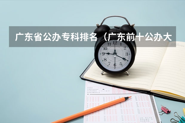 广东省公办专科排名（广东前十公办大专）