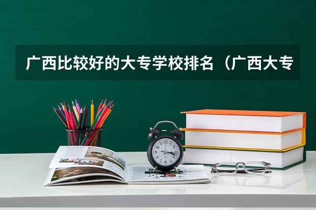 广西比较好的大专学校排名（广西大专排名前十名学校）