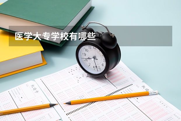 医学大专学校有哪些