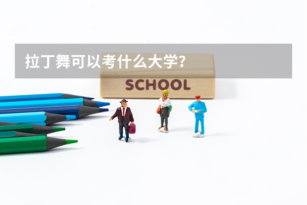 拉丁舞可以考什么大学？