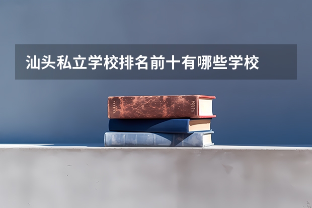 汕头私立学校排名前十有哪些学校