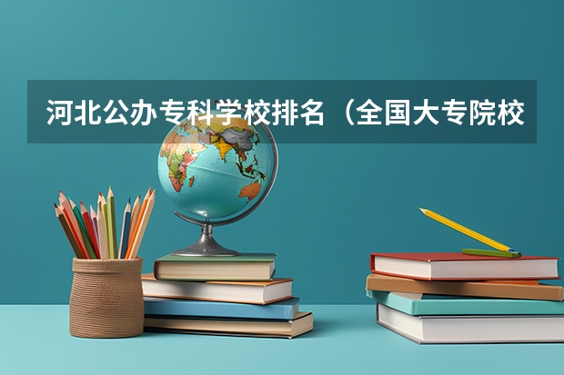 河北公办专科学校排名（全国大专院校排名）