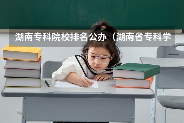 湖南专科院校排名公办（湖南省专科学校排名公办）