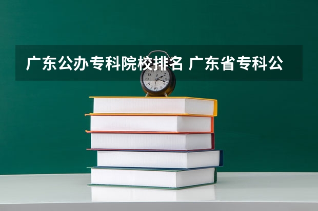 广东公办专科院校排名 广东省专科公办学校排名及分数线