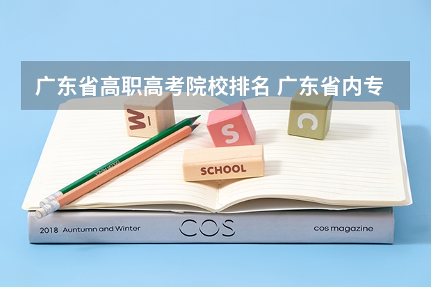 广东省高职高考院校排名 广东省内专科学校排名及分数