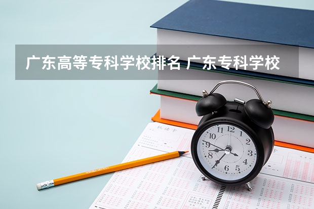 广东高等专科学校排名 广东专科学校排名公办