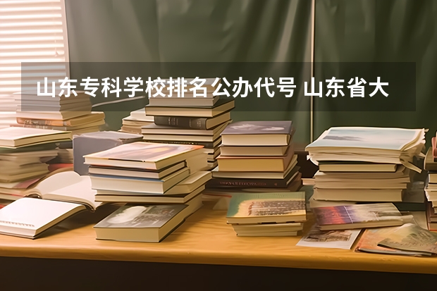 山东专科学校排名公办代号 山东省大专学校排名