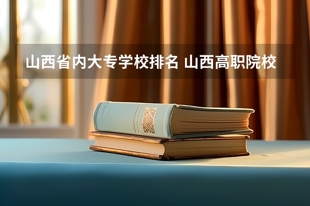 山西省内大专学校排名 山西高职院校专科排名