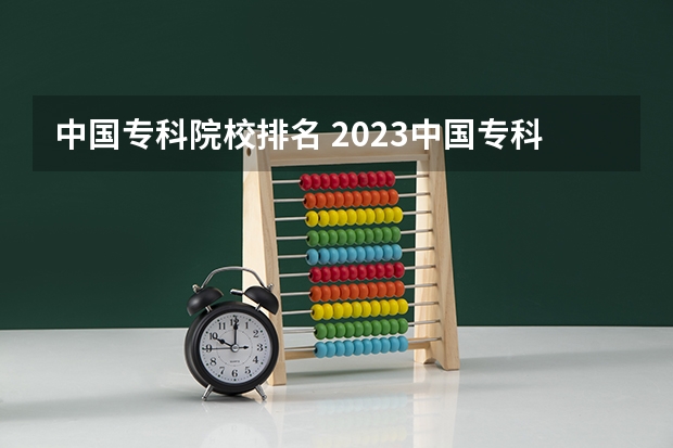 中国专科院校排名 2023中国专科学校排行榜