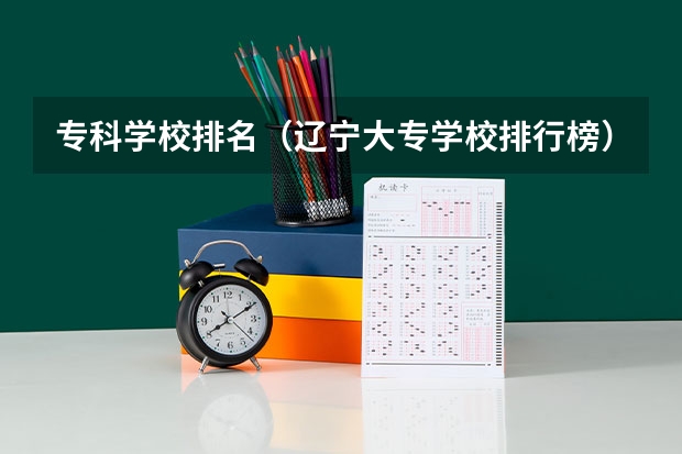 专科学校排名（辽宁大专学校排行榜）