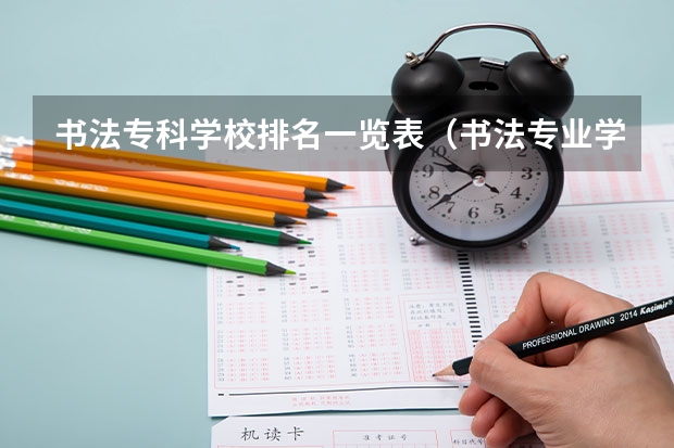 书法专科学校排名一览表（书法专业学校排名）