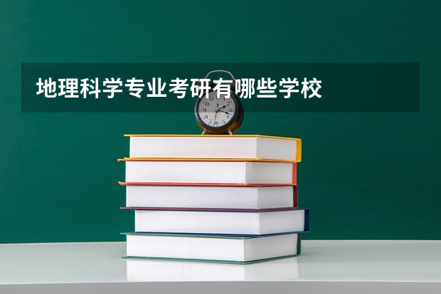 地理科学专业考研有哪些学校