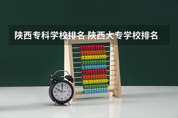 陕西专科学校排名 陕西大专学校排名榜