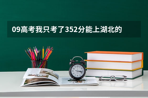 09高考我只考了352分能上湖北的什么专科学校，急急急！！！！！！！