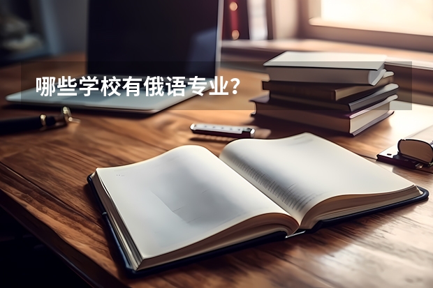 哪些学校有俄语专业？