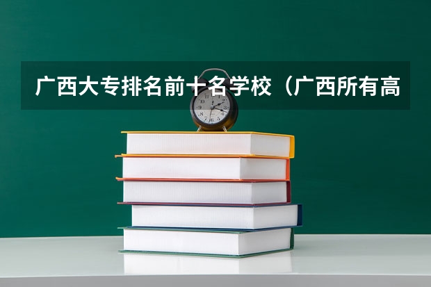 广西大专排名前十名学校（广西所有高校排名一览表）