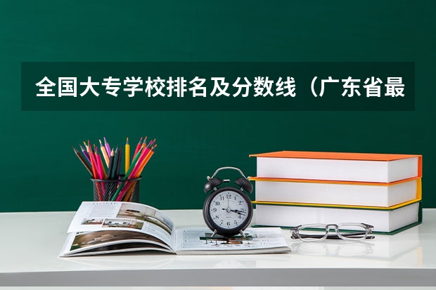 全国大专学校排名及分数线（广东省最低分的公办大专）