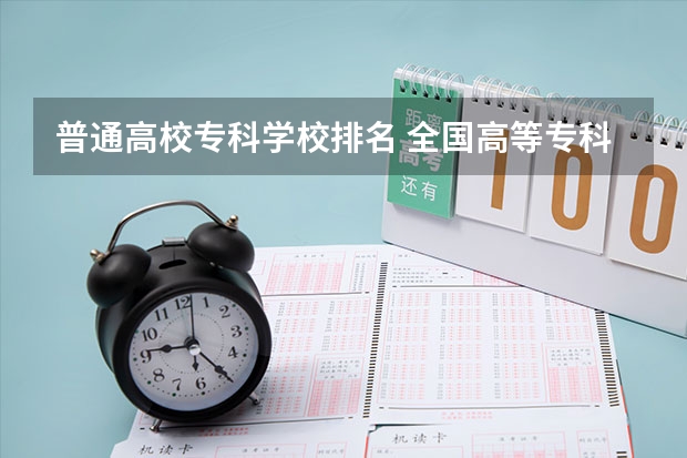 普通高校专科学校排名 全国高等专科学校排名前100