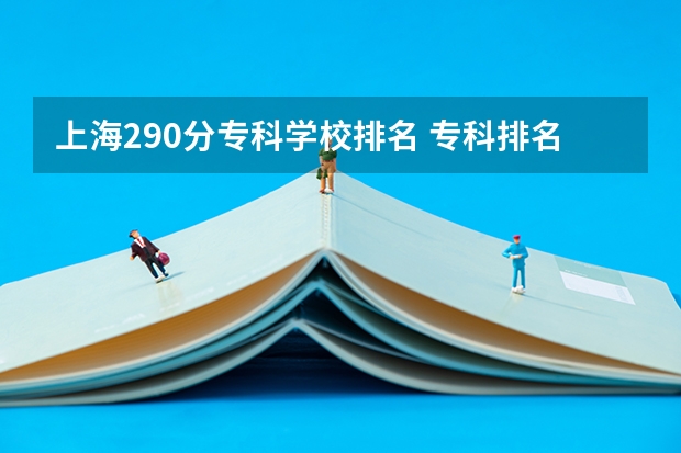 上海290分专科学校排名 专科排名及分数线