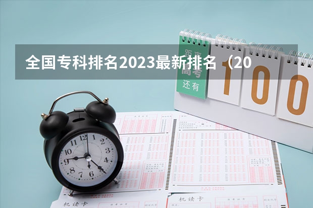 全国专科排名2023最新排名（2023中国专科学校排行榜）