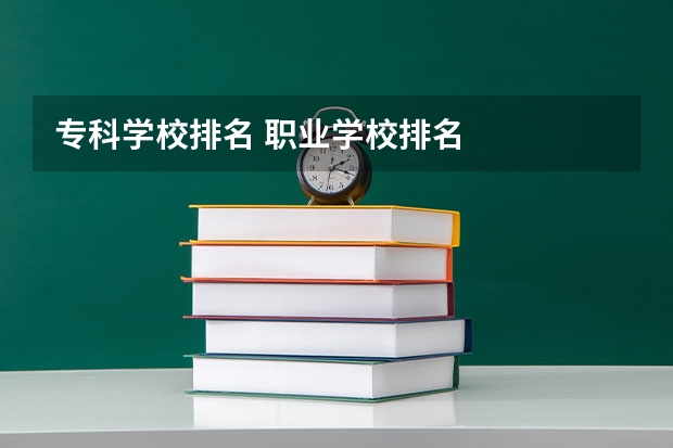 专科学校排名 职业学校排名