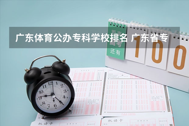 广东体育公办专科学校排名 广东省专科学校排名2022