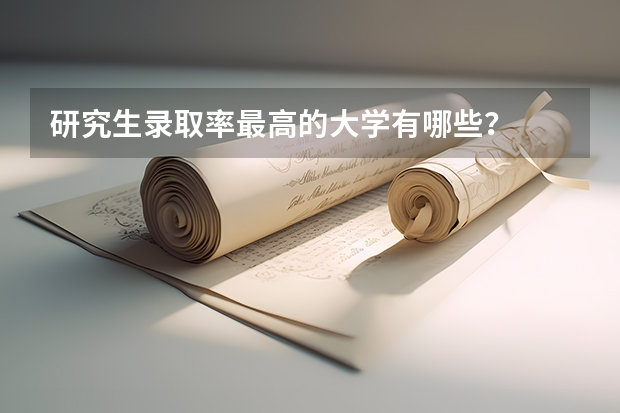 研究生录取率最高的大学有哪些？