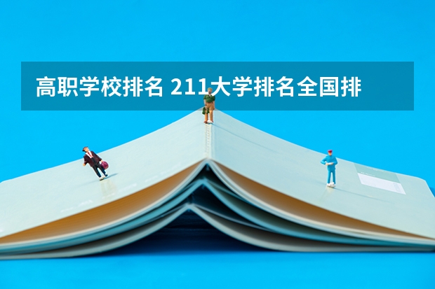 高职学校排名 211大学排名全国排名榜