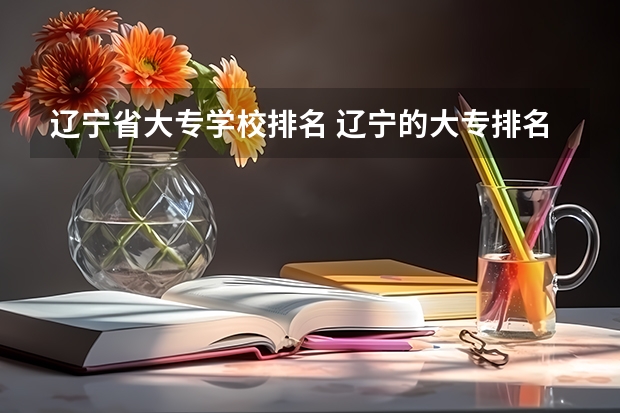 辽宁省大专学校排名 辽宁的大专排名