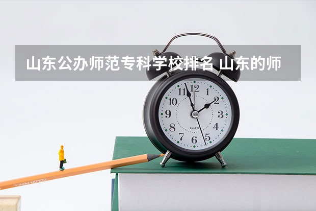 山东公办师范专科学校排名 山东的师范类大学排名