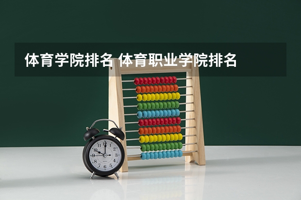 体育学院排名 体育职业学院排名