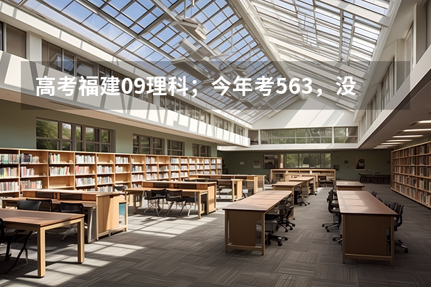 高考福建09理科；今年考563，没达到本一线，想报考医学类的，不知道这样可以吗，报哪个学校比较好？